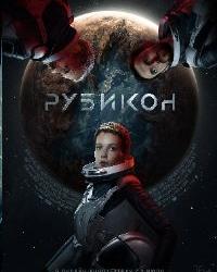 Рубикон (2022) смотреть онлайн